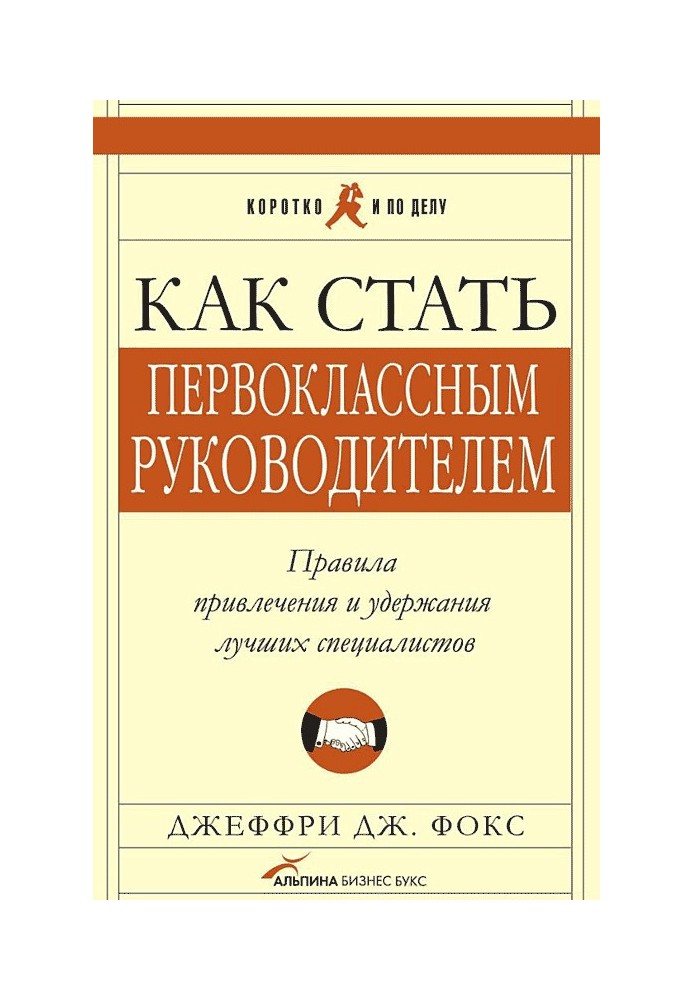 Як стати першокласним керівником. Правила залучення та утримання найкращих фахівців