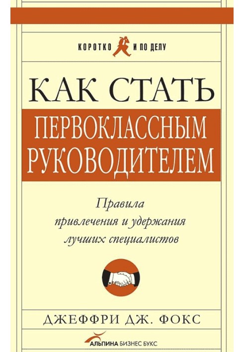 Як стати першокласним керівником. Правила залучення та утримання найкращих фахівців