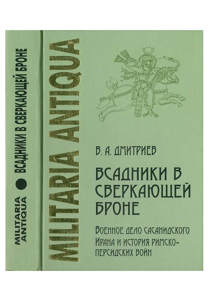 «Всадники в сверкающей броне»: Военное дело сасанидского Ирана и история римско-персидских войн