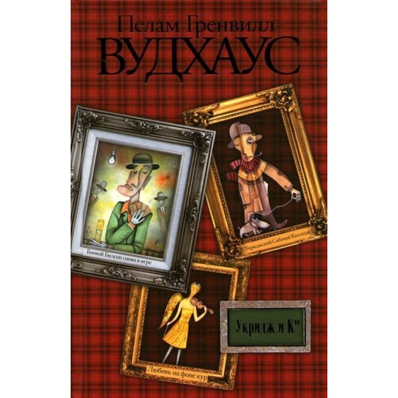 Укрідж та Ко. Оповідання