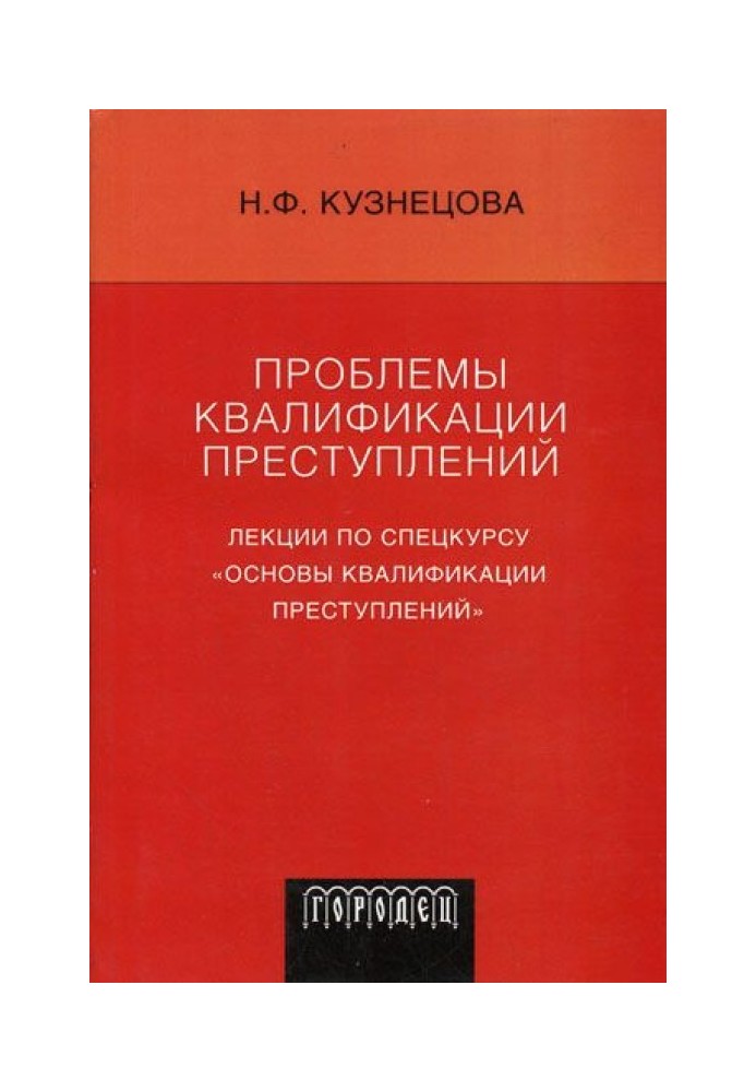 Проблемы квалификации преступлений: Лекции по спецкурсу «Основы квалификации преступлений»