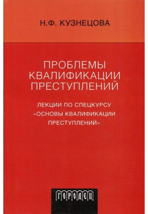 Проблеми кваліфікації злочинів: Лекції зі спецкурсу «Основи кваліфікації злочинів»