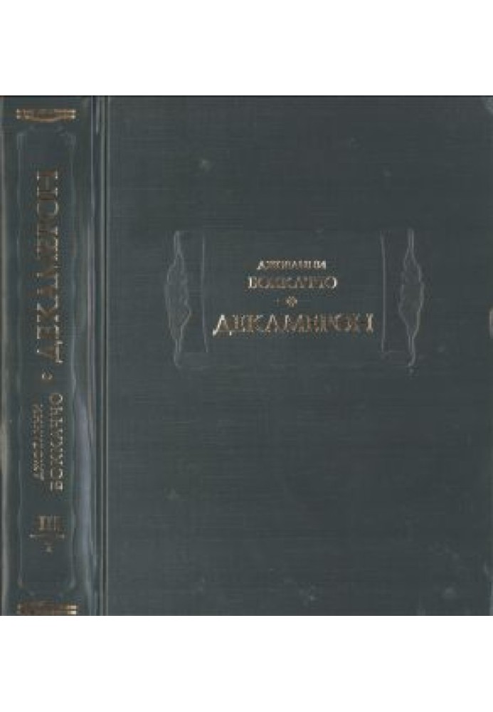 Декамерон: в трех томах т. 3 (кн. 1)