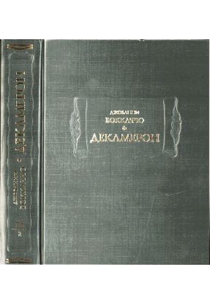 Декамерон: у трьох томах т. 3 (кн. 2)