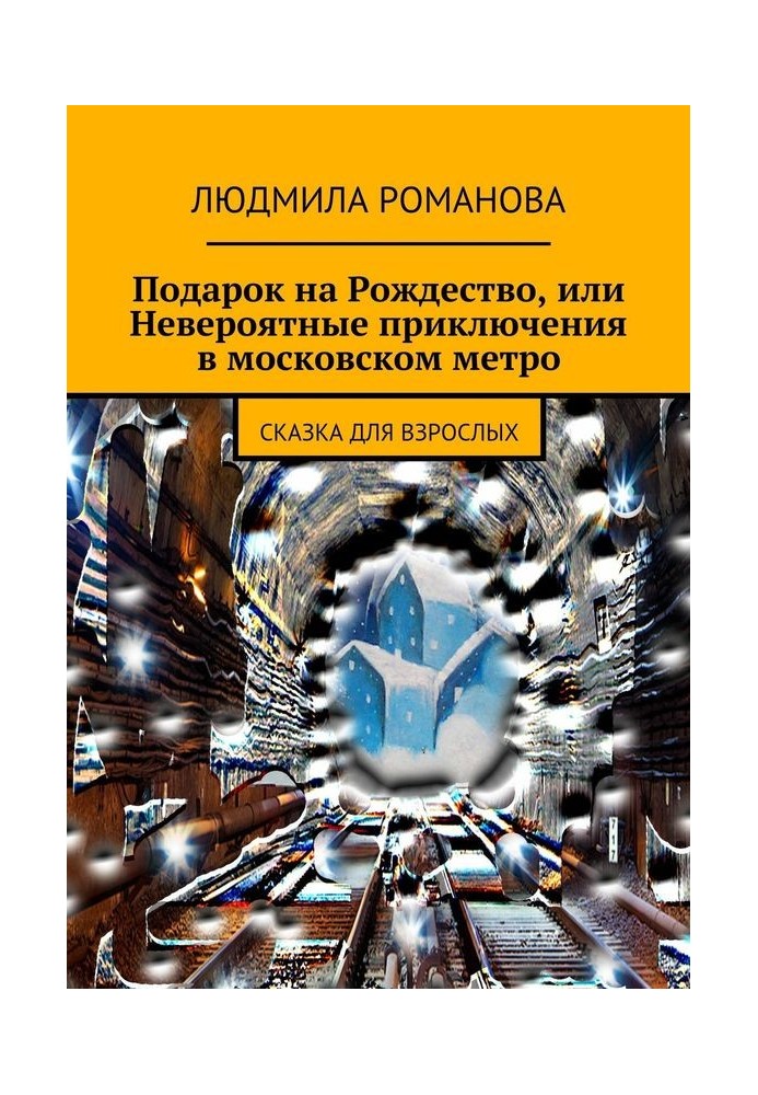 Подарунок на Різдво, або Неймовірні пригоди у московському метро