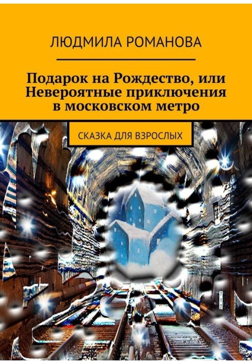 Подарунок на Різдво, або Неймовірні пригоди у московському метро