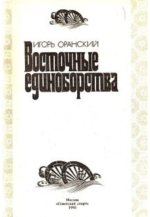 Восточные единоборства