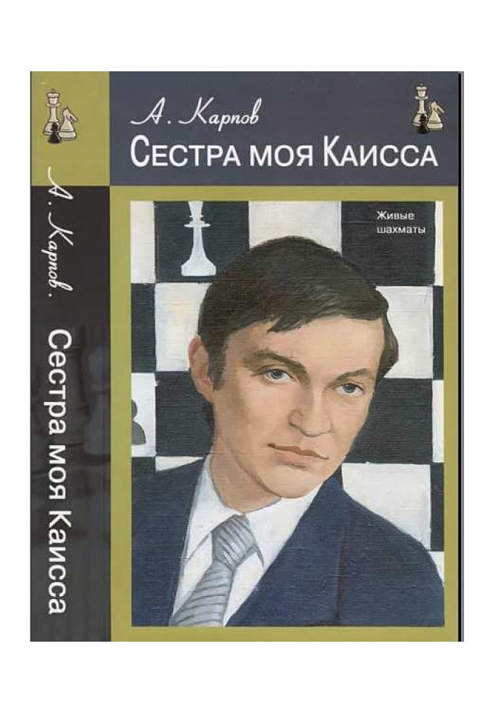 Сестра моя Каисса