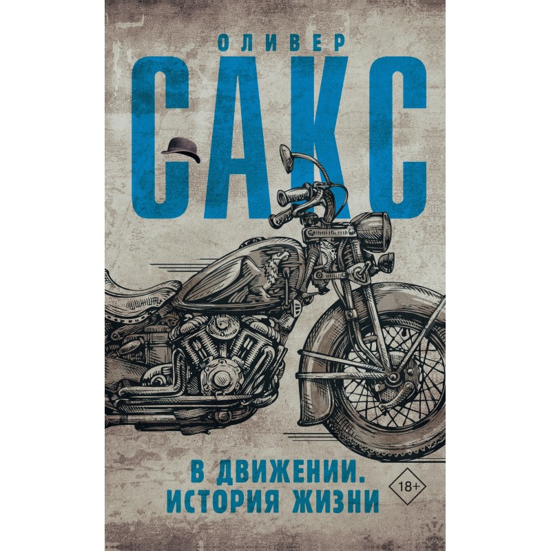 В движении. История жизни