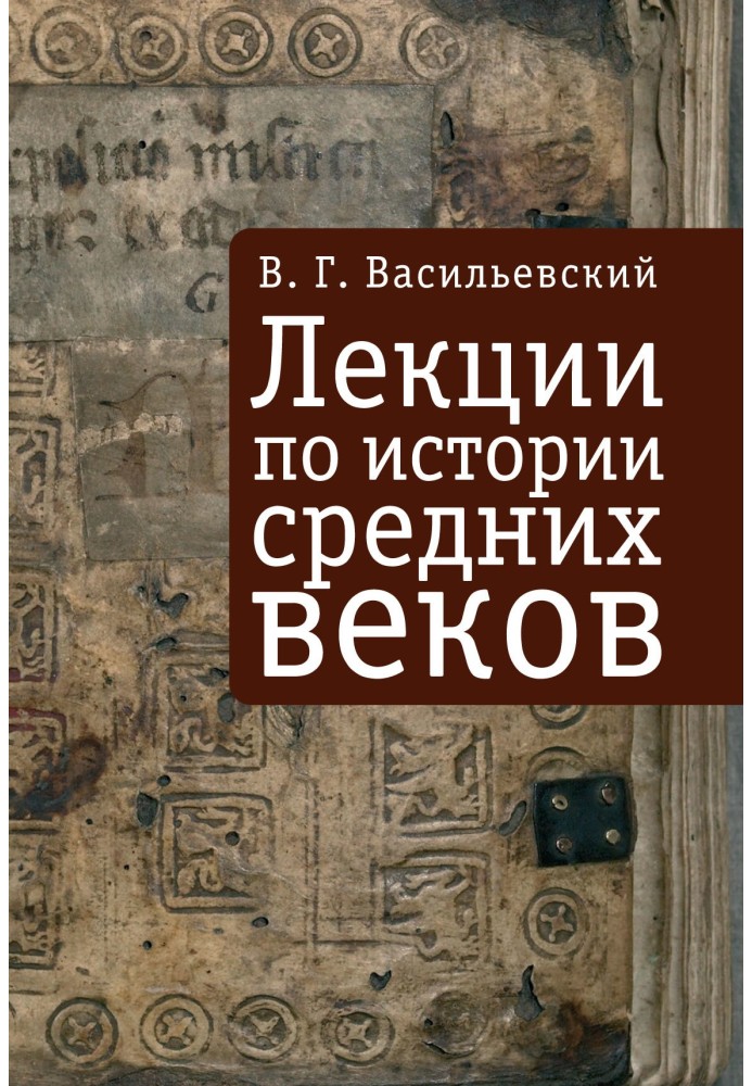 Лекції з історії середньовіччя