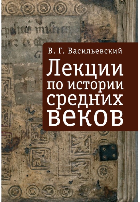 Лекції з історії середньовіччя