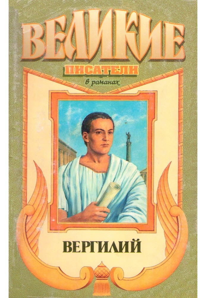 Я, Вергилий