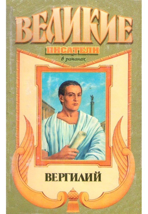 Я, Вергилий