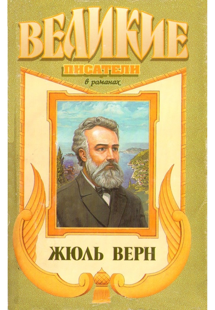 Жюль Верн