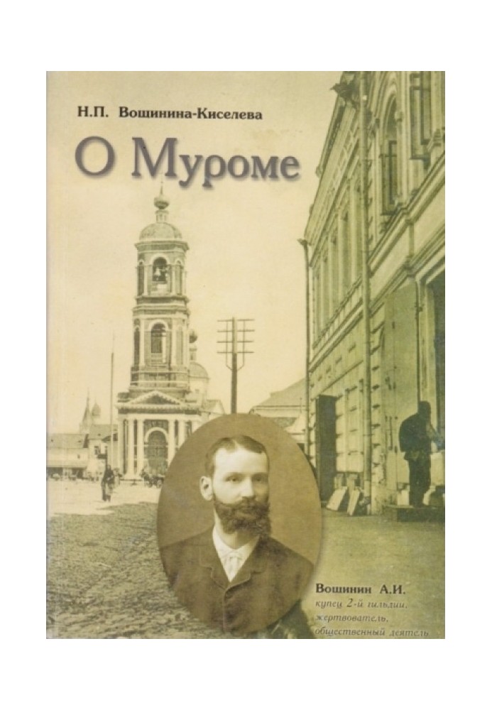 About Murom. Memories. Family chronicle of the Voshchinin merchants