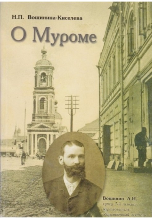 About Murom. Memories. Family chronicle of the Voshchinin merchants