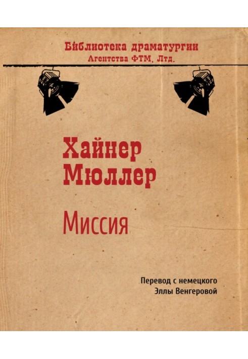 Миссия