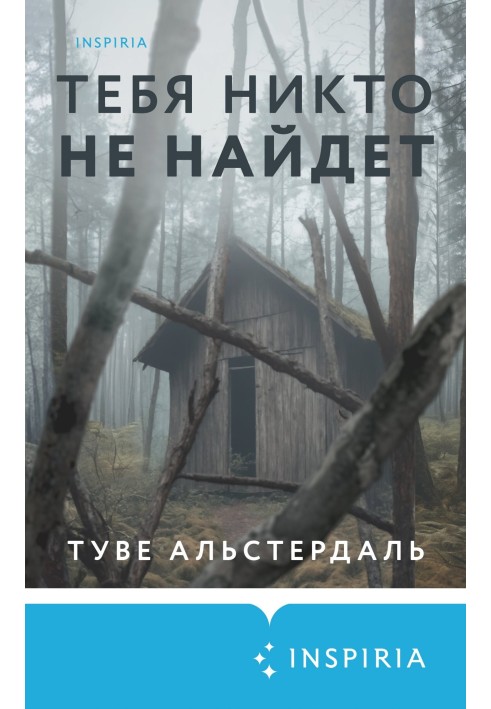 Тебя никто не найдет