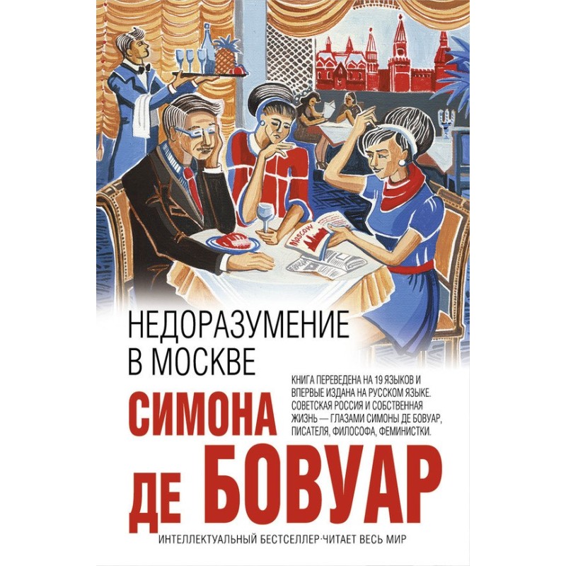 Недоразумение в Москве