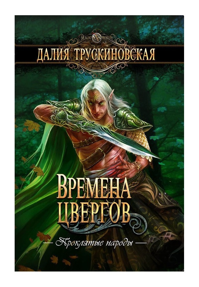 Времена цвергов