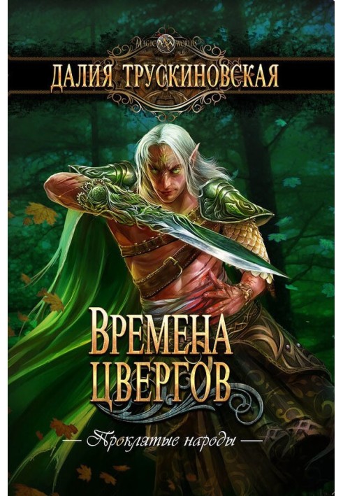 Времена цвергов