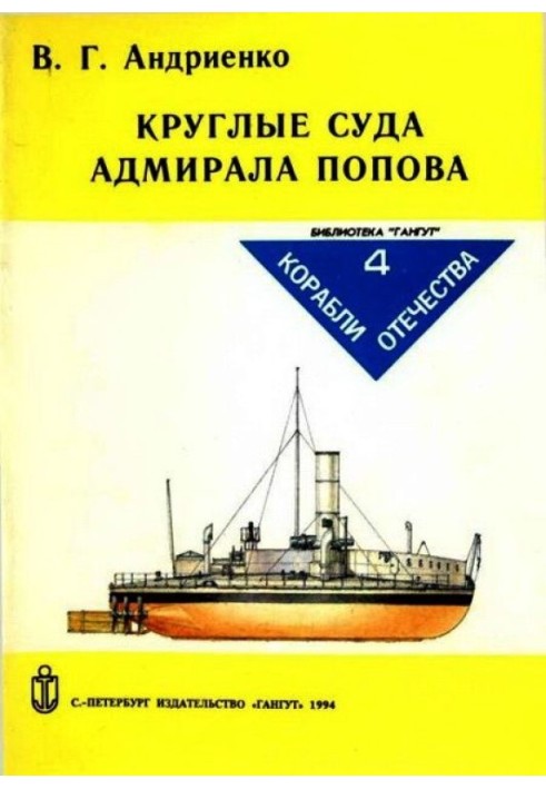 Round ships of Admiral Popov