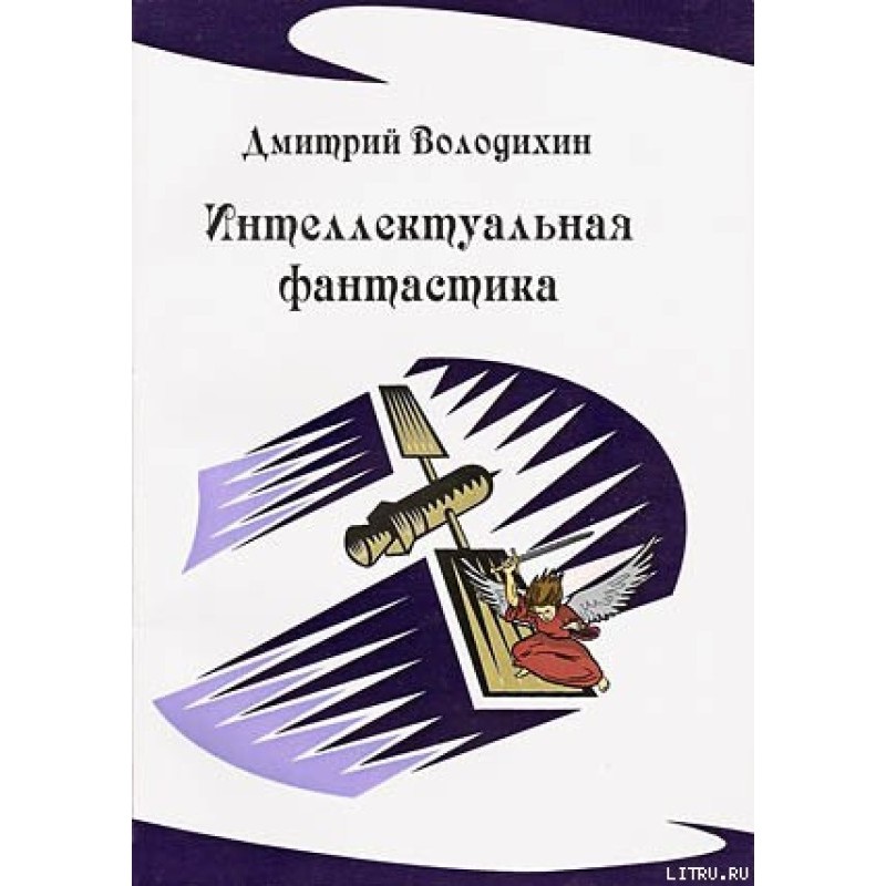 Intellectual fiction