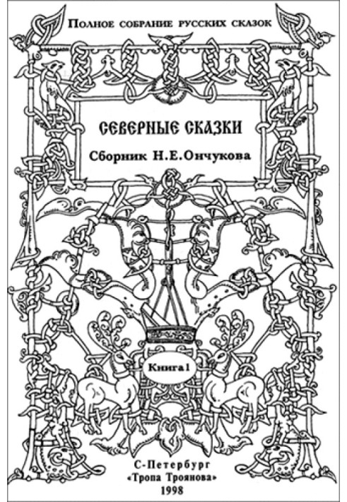 Північні казки. Книга 1