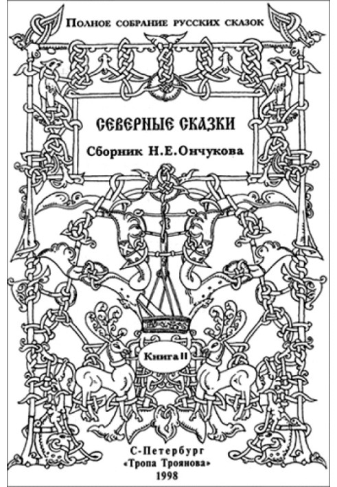 Північні казки. Книга 2