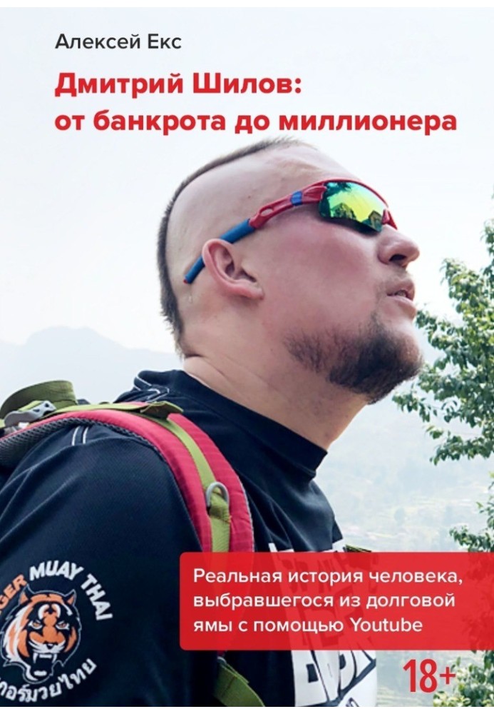 Дмитро Шилов: Від банкрута до мільйонера