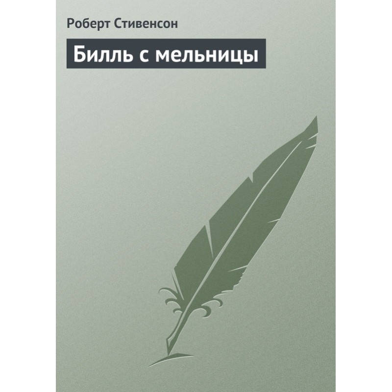 Білль з млина