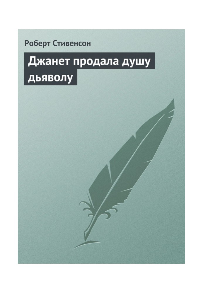 Джанет продала душу дияволу