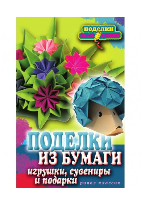 Поделки из бумаги, игрушки, сувениры и подарки