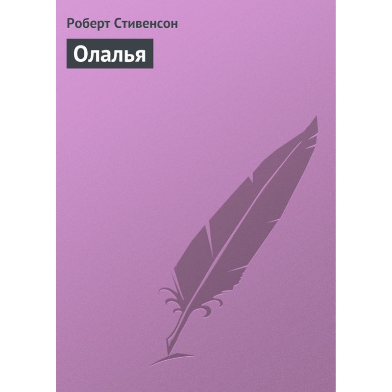 Олалля