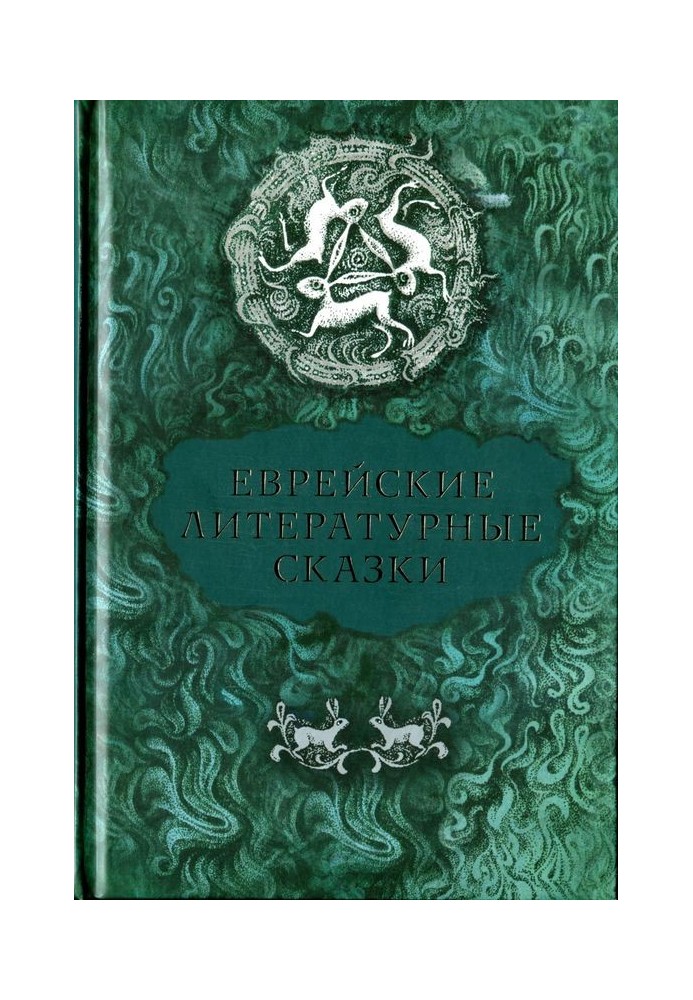 Єврейські літературні казки