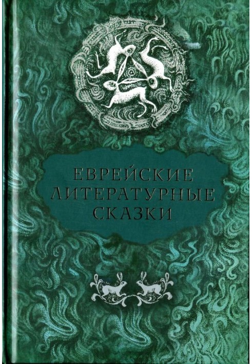 Єврейські літературні казки