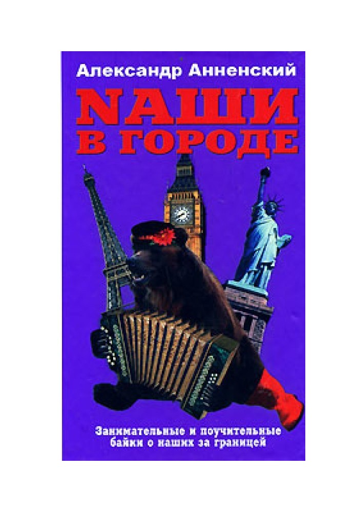 Наші у місті. Цікаві та повчальні байки про наших за кордоном