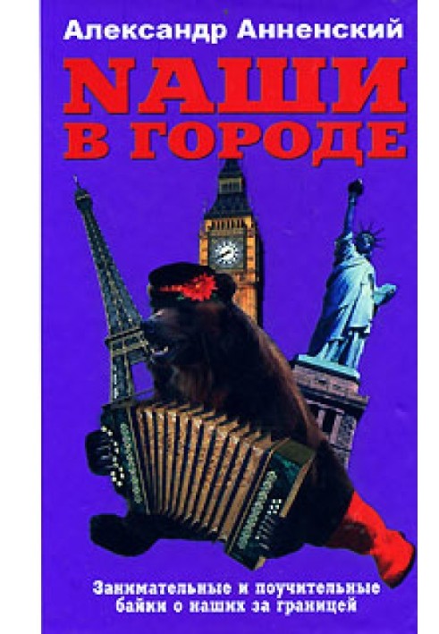Наші у місті. Цікаві та повчальні байки про наших за кордоном