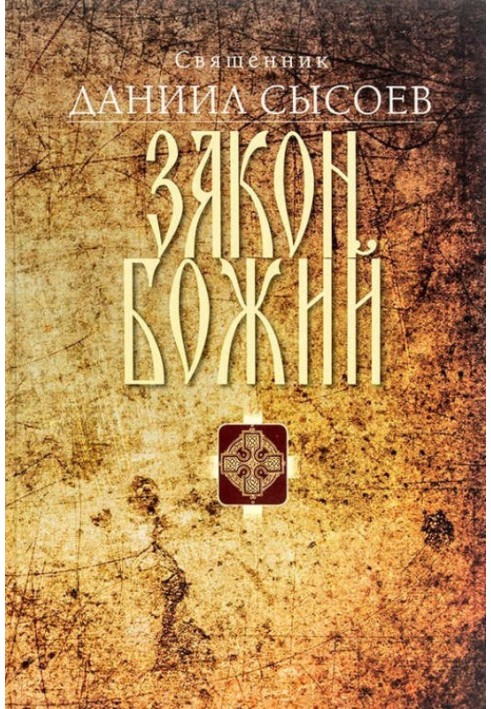 Закон Божий. Введення в Православне християнство