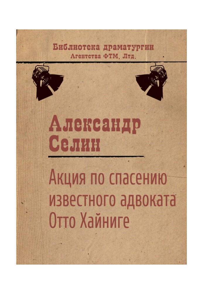 Акция по спасению известного адвоката Отто Хайниге