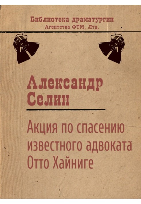 Акция по спасению известного адвоката Отто Хайниге