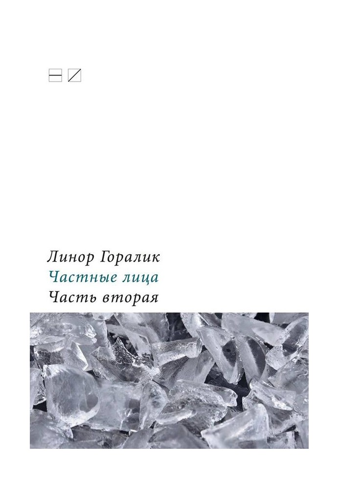 Приватні особи. Біографії поетів, розказані ними самими. Частина друга