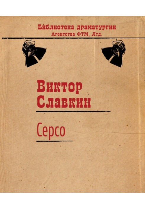 Серсо