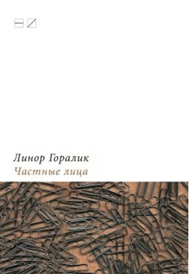 Частные лица. Биографии поэтов, рассказанные ими самими. Часть первая