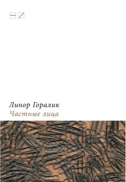 Приватні особи. Біографії поетів, розказані ними самими. Частина перша