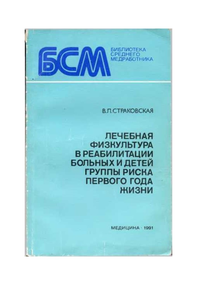 Лікувальна фізкультура у реабілітації хворих та дітей групи ризику першого року життя