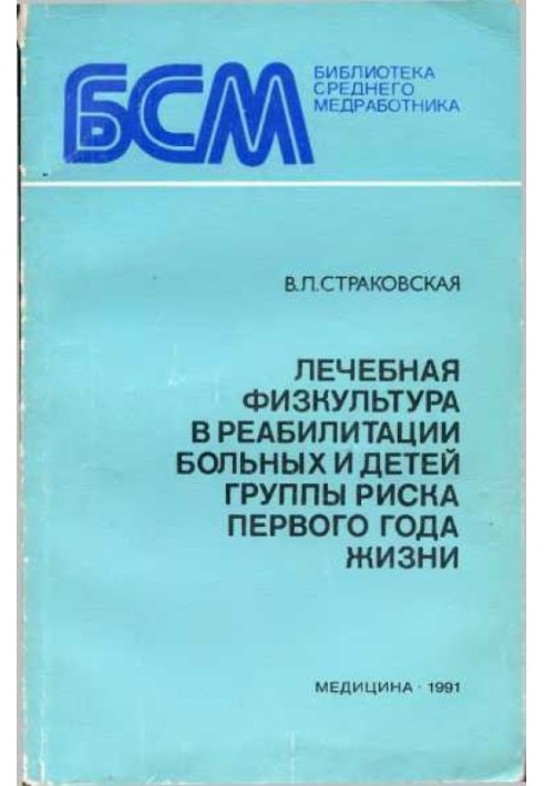 Лікувальна фізкультура у реабілітації хворих та дітей групи ризику першого року життя