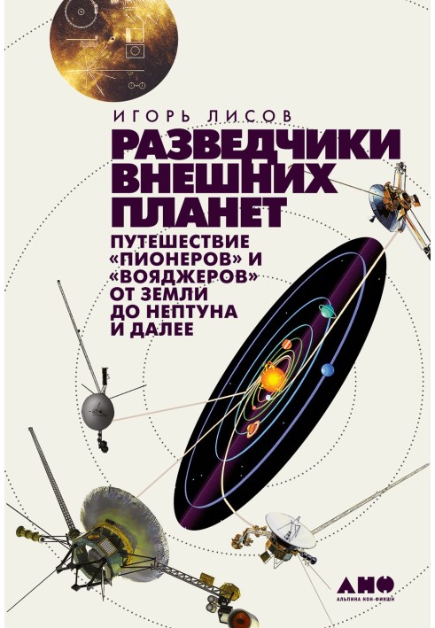 Розвідники зовнішні планети. Подорож «Піонерів» та «Вояджерів» від Землі до Нептуна і далі