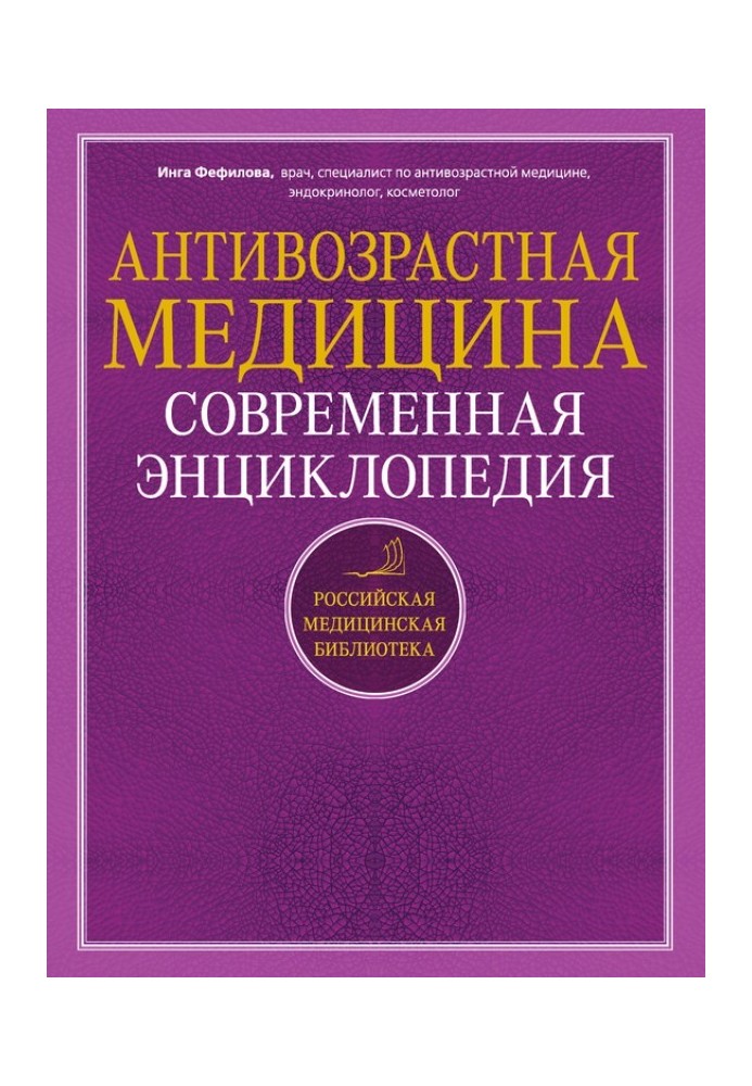 Антивікова медицина. Сучасна енциклопедія