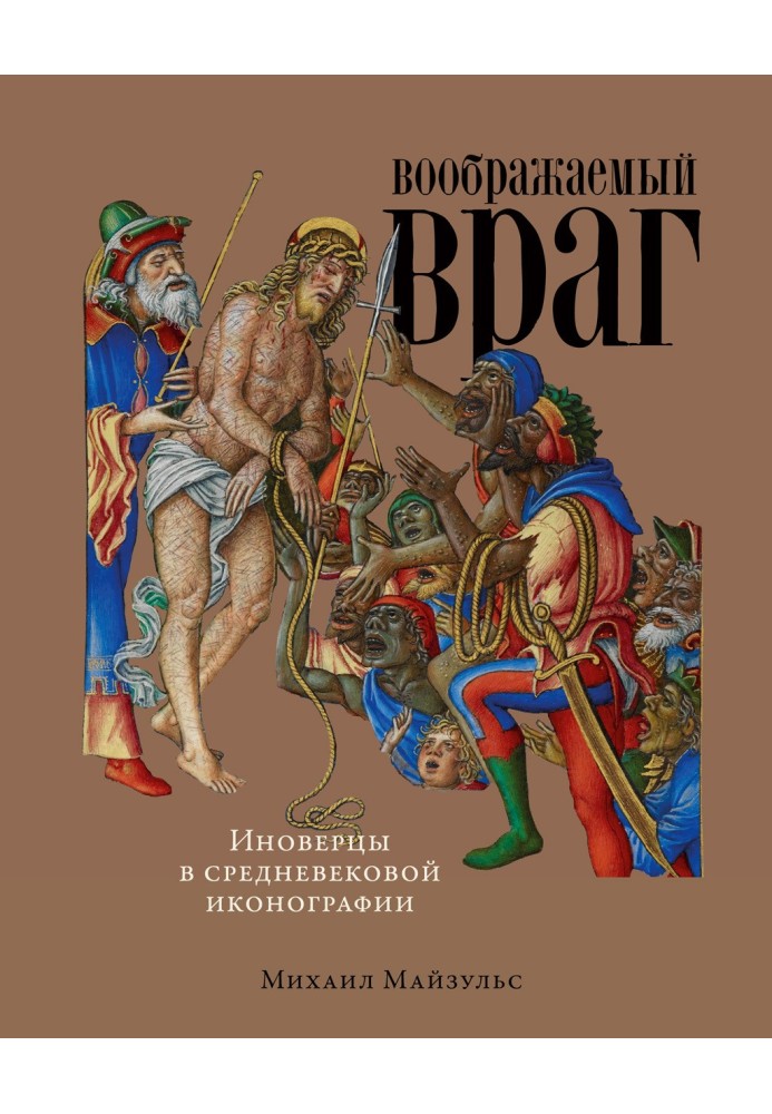 Уявний ворог: Іновірці у середньовічній іконографії